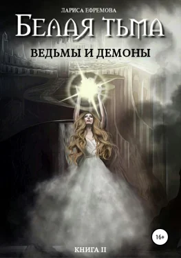 Лариса Ефремова Белая тьма: ведьмы и демоны. Книга 2 обложка книги