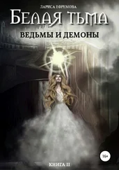 Лариса Ефремова - Белая тьма - ведьмы и демоны. Книга 2