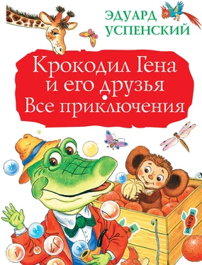 Эдуард Успенский Крокодил Гена и его друзья. Все приключения обложка книги