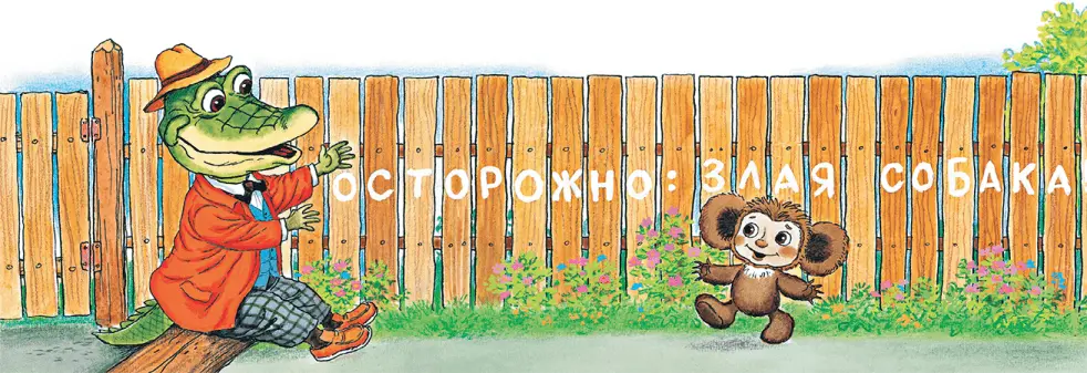 Чебурашка вытаращил глаза Не знаю сказал он Вчера её не было Может - фото 72