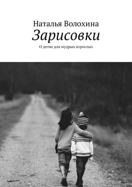 Наталья Волохина Зарисовки. О детях для мудрых взрослых обложка книги