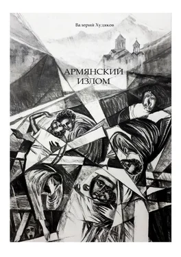 Валерий Худяков Армянский излом обложка книги