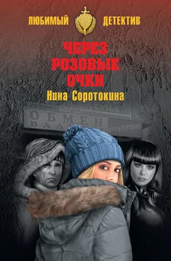 Нина Соротокина Через розовые очки. Летний детектив (сборник)