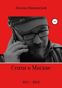 Леонид Машинский Стихи о Москве