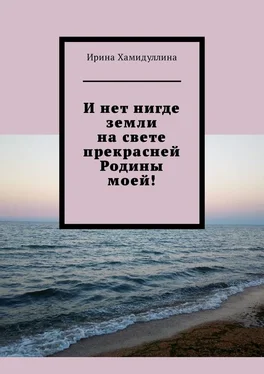 Ирина Хамидуллина И нет нигде земли на свете прекрасней Родины моей! обложка книги