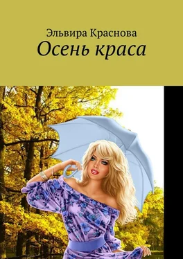 Эльвира Краснова Осень краса. Стихи и песни об осени обложка книги