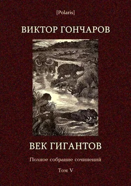 Виктор Гончаров Век гигантов обложка книги