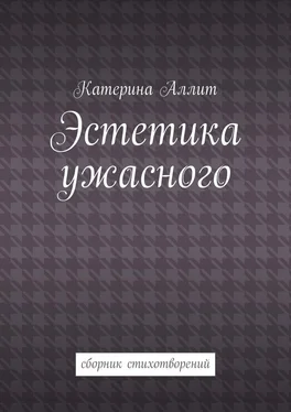 Катерина Аллит Эстетика ужасного. сборник стихотворений обложка книги