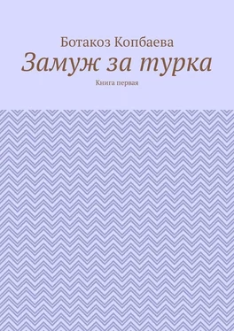 Ботакоз Копбаева Замуж за турка. Книга первая обложка книги