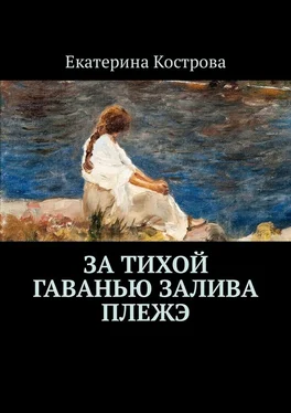 Екатерина Кострова За тихой гаванью залива Плежэ обложка книги