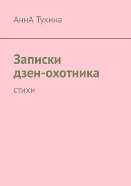 АннА Тукина Записки дзен-охотника. Стихи обложка книги