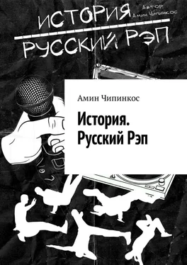 Амин Чипинкос История. Русский рэп обложка книги