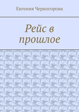 Евгения Черногорова Рейс в прошлое обложка книги