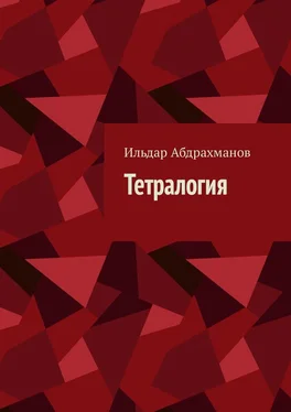 Ильдар Абдрахманов Тетралогия обложка книги