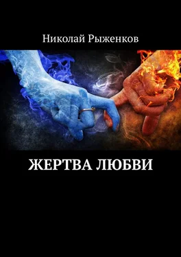 Николай Рыженков Жертва любви обложка книги