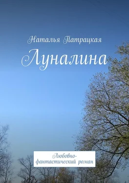 Наталья Патрацкая Луналина. Любовно-фантастический роман обложка книги