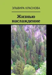 Эльвира Краснова - Жизнью наслаждение. Проза в стихах или стихи в прозе