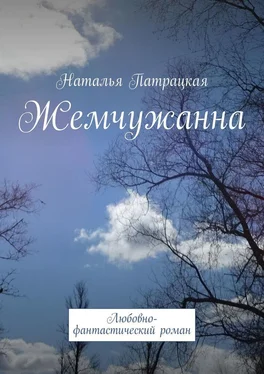 Наталья Патрацкая Жемчужанна. Любовно-фантастический роман обложка книги