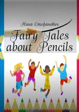 Нина Стефанович Fairy Tales about Pencils обложка книги