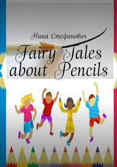 Нина Стефанович - Fairy Tales about Pencils