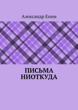 Александр Енин Письма ниоткуда обложка книги