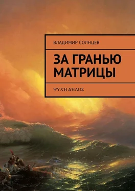 Владимир Солнцев За гранью Матрицы. ψυχή δήλος обложка книги