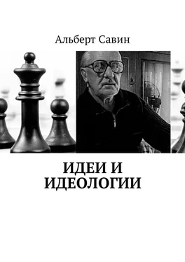 Альберт Савин Идеи и идеологии обложка книги