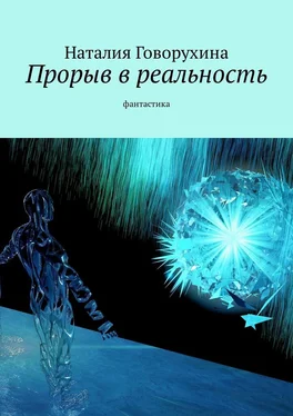 Наталия Говорухина Прорыв в реальность. Фантастика обложка книги