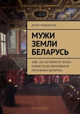 Артур Прокопчук Мужи земли Беларусь. 1000 лет истории от эпохи княжеств до образования Республики Беларусь обложка книги