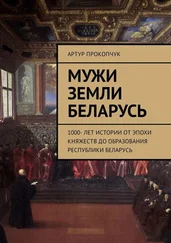 Артур Прокопчук - Мужи земли Беларусь. 1000 лет истории от эпохи княжеств до образования Республики Беларусь