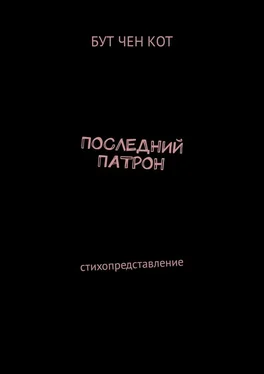 Бут Чен Кот Последний патрон. Стихопредставление обложка книги