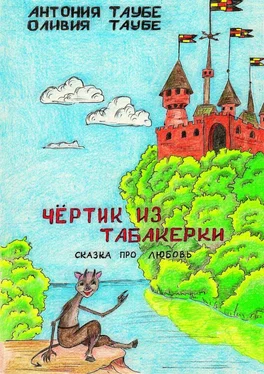 Антония Таубе Чертенок из табакерки. Сказка про любовь обложка книги