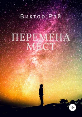 Виктор Рэй Перемена мест обложка книги