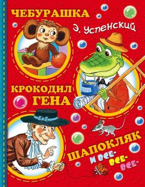 Эдуард Успенский Чебурашка, Крокодил Гена, Шапокляк и все-все-все… обложка книги