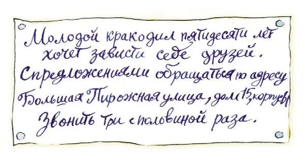 В тот же вечер он развесил объявления по городу и стал ждать Глава третья - фото 13