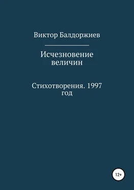 Виктор Балдоржиев Исчезновение величин обложка книги