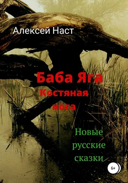 Алексей Наст Баба Яга костяная нога обложка книги