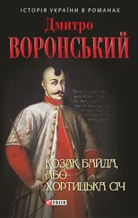 Дмитро Воронський - Козак Байда, або Хортицька Січ