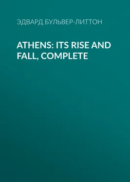 Эдвард Бульвер-Литтон Athens: Its Rise and Fall, Complete обложка книги