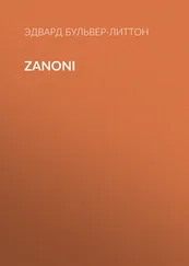 Эдвард Бульвер-Литтон - Zanoni