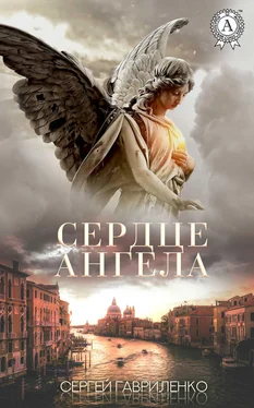 Сергей Гавриленко Сердце Ангела обложка книги