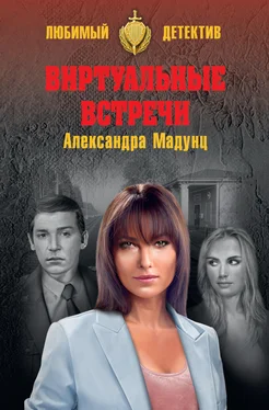 Александра Мадунц Виртуальные встречи обложка книги