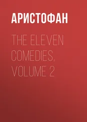 Аристофан - The Eleven Comedies, Volume 2