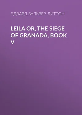 Эдвард Бульвер-Литтон Leila or, the Siege of Granada, Book V обложка книги