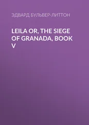 Эдвард Бульвер-Литтон - Leila or, the Siege of Granada, Book V