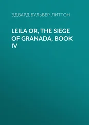 Эдвард Бульвер-Литтон - Leila or, the Siege of Granada, Book IV