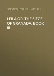 Эдвард Бульвер-Литтон - Leila or, the Siege of Granada, Book III
