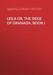 Эдвард Бульвер-Литтон - Leila or, the Siege of Granada, Book I