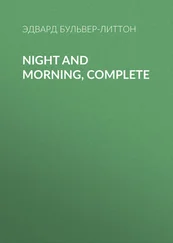 Эдвард Бульвер-Литтон - Night and Morning, Complete
