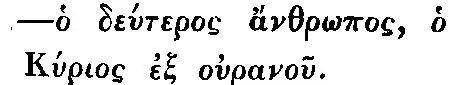 The Vulgate is primus homo de terra terrenus secundus homo de cœlis - фото 19